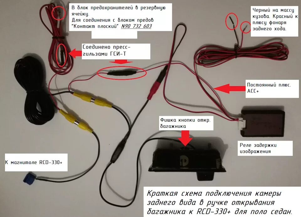 Подключение камеры заднего поло седан Схема подключения камеры заднего вида к RCD-330+ с реле задержки. На коленках. -