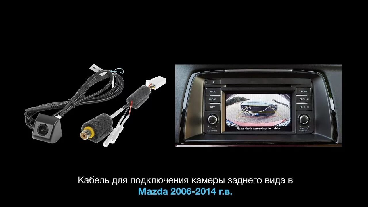 Подключение камеры заднего вида мазда Подключение камеры заднего вида в Mazda 2, 3, 5, 6, CX-5, CX-7, CX-9 2006-2014 г