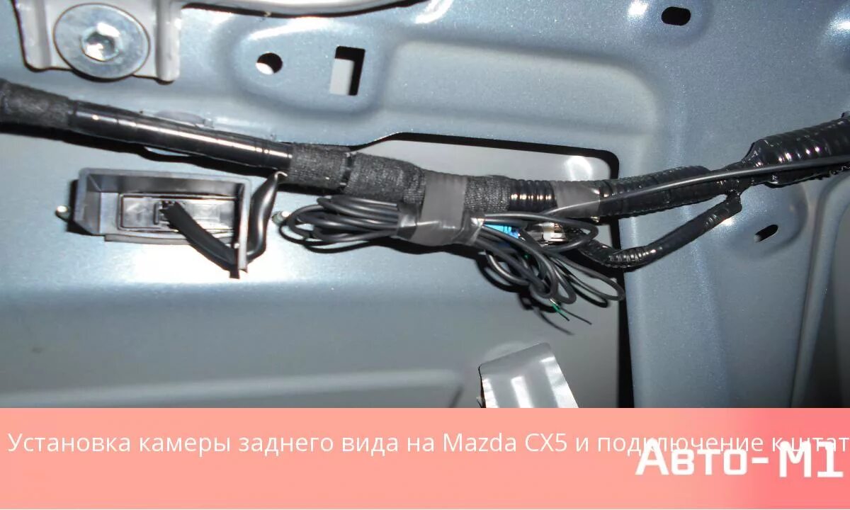 Подключение камеры заднего вида мазда сх5 Наши работы Установка камеры заднего вида на Mazda CX5 и подключение к штатной з