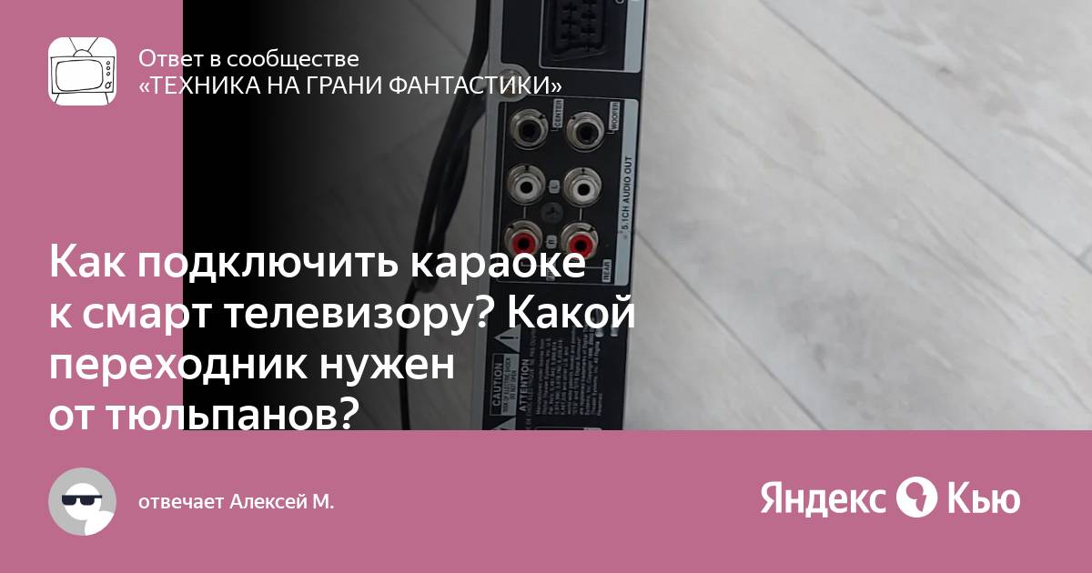 Подключение караоке системы Как подключить караоке к смарт телевизору? Какой переходник нужен от тюльпанов?"