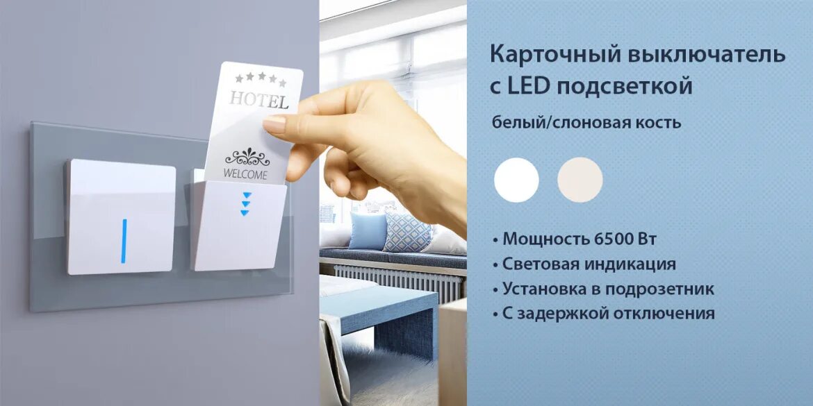 Подключение карточного выключателя Карточный выключатель с LED подсветкой от Werkel