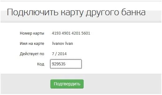 Подключение карты номеру телефона Чтобы оплачивать услуги через интернет-банк банка "Санкт-Петербург" по карте люб