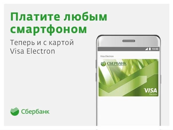 Подключение карты сбербанка к телефону Pay with a touch of your smartphone - now with a Visa Electron card ! Just add y