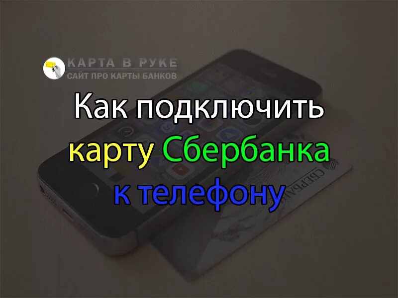 Подключение карты сбербанка к телефону Как подключить карту Сбербанка к мобильному телефону для оплаты florabank.ru