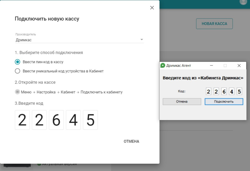 Подключение касс удаленно Подключить кассу к "Кабинету Дримкас"