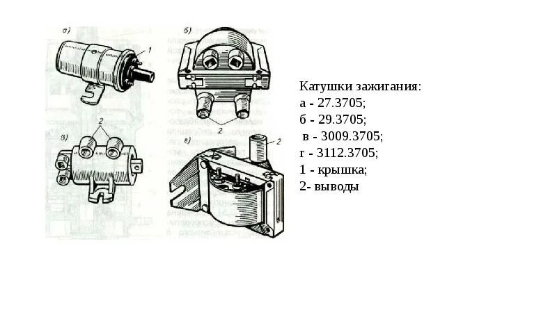 Подключение катушки зажигания 3122.3705 Назначение систем зажигания - презентация, доклад, проект скачать