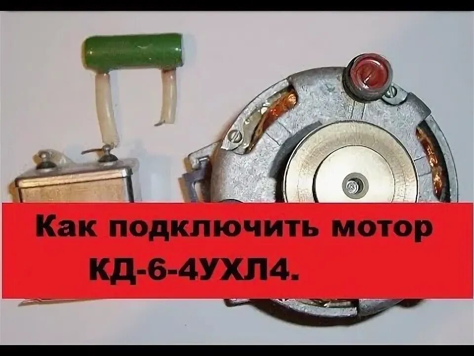 Подключение кд 6 4 Очень простое подключение мотора КД-6-4УХЛ4. Своими руками! - YouTube