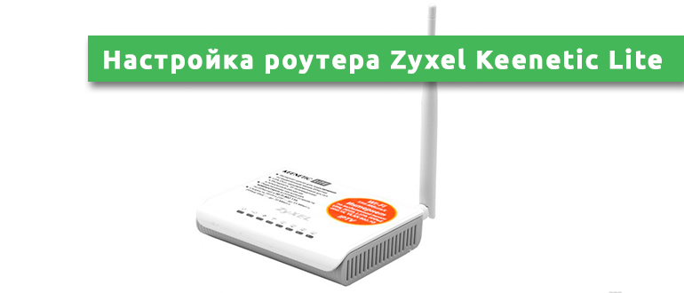 Подключение keenetic lite 3 Настройка роутера Zyxel Keenetic Lite: от подключения до интернета