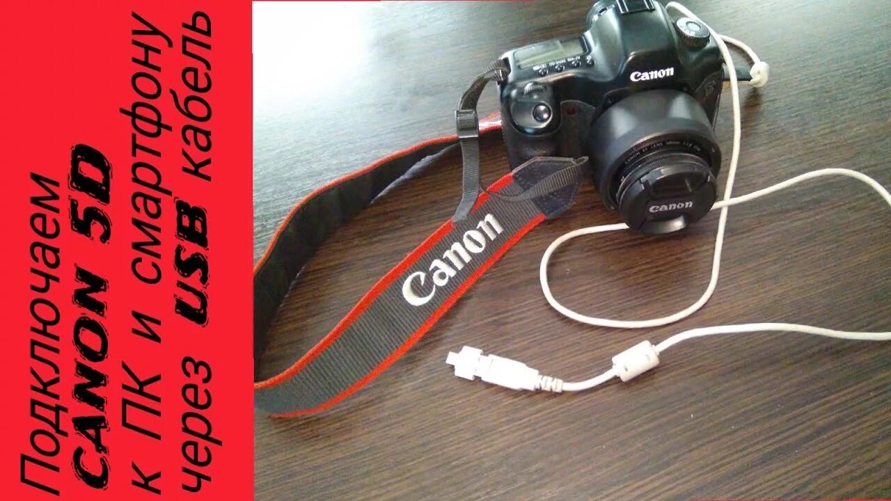 Подключение кэнон к телефону Canon 5D подключение к ПК,Canon 5D подключение через OTG к смартфону - YouTube