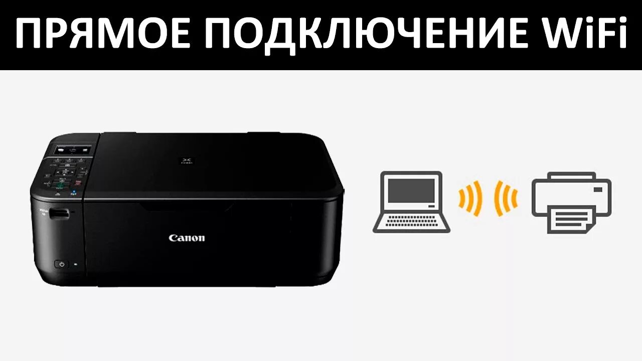 Подключение кэнон к телефону ПОДКЛЮЧЕНИЕ ПО WiFi CANON MG3640 без роутера - YouTube