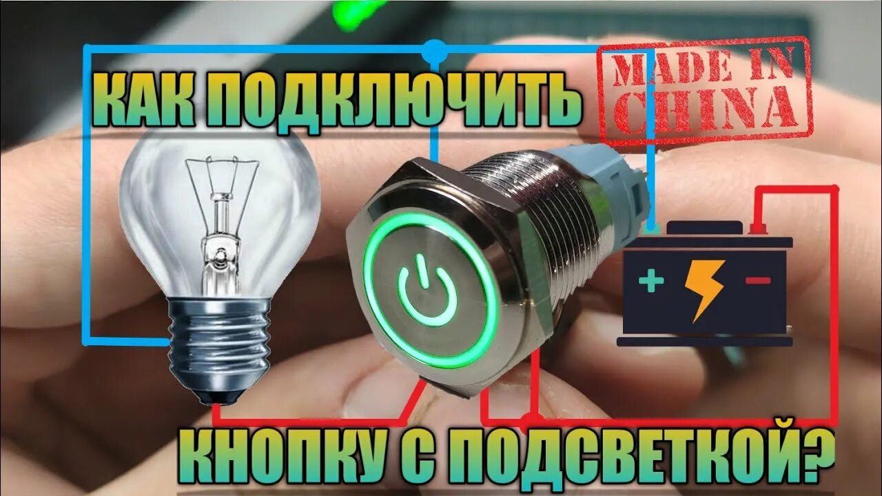 Подключение китайской кнопки Подключение светодиодной кнопки - ЧЧ - Arduino.ru