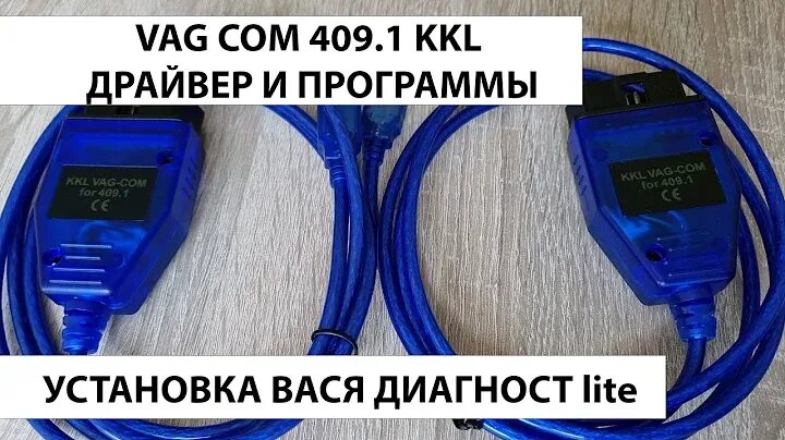 Подключение kkl vag com 409.1 к компьютеру Автосканер VAG-COM KKL 409.1 (чип CH340) купить в Борисоглебске по цене от 900 р