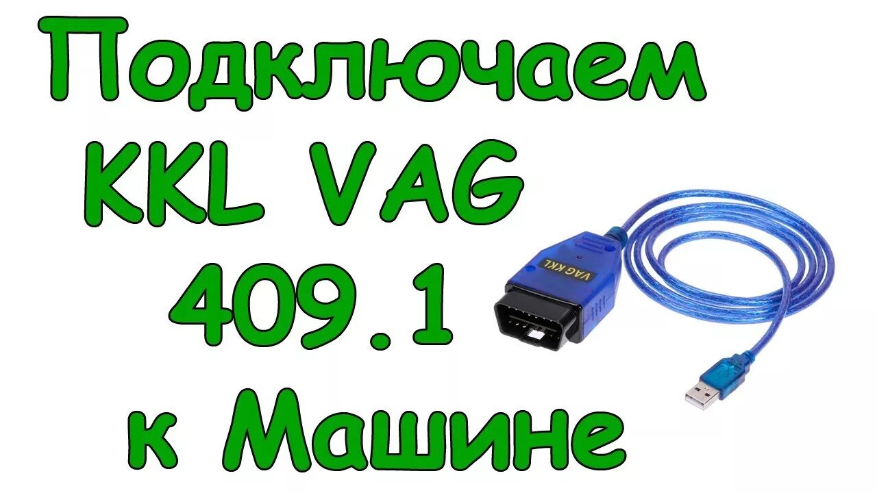 Подключение kkl vag com 409.1 к компьютеру Как подключить диагностический кабель KKL VAG 409 1 к Калине, Приоре, Гранте - Y