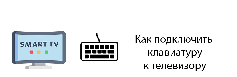 Подключение клавиатуры и мыши к телевизору Как подключить клавиатуру к телевизору пошаговая инструкция