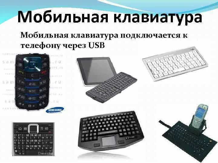 Подключение клавиатуры к телефону Устройства ввода информации. Манипуляторы