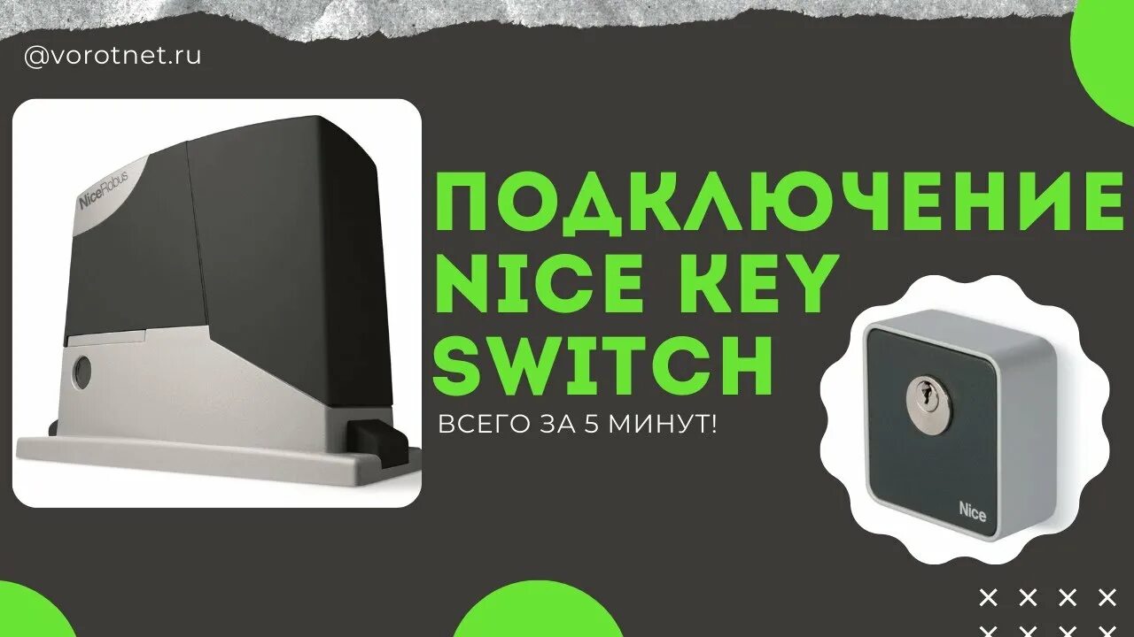 Подключение ключ кнопки Подключение ключ-кнопки Nice key switch - YouTube