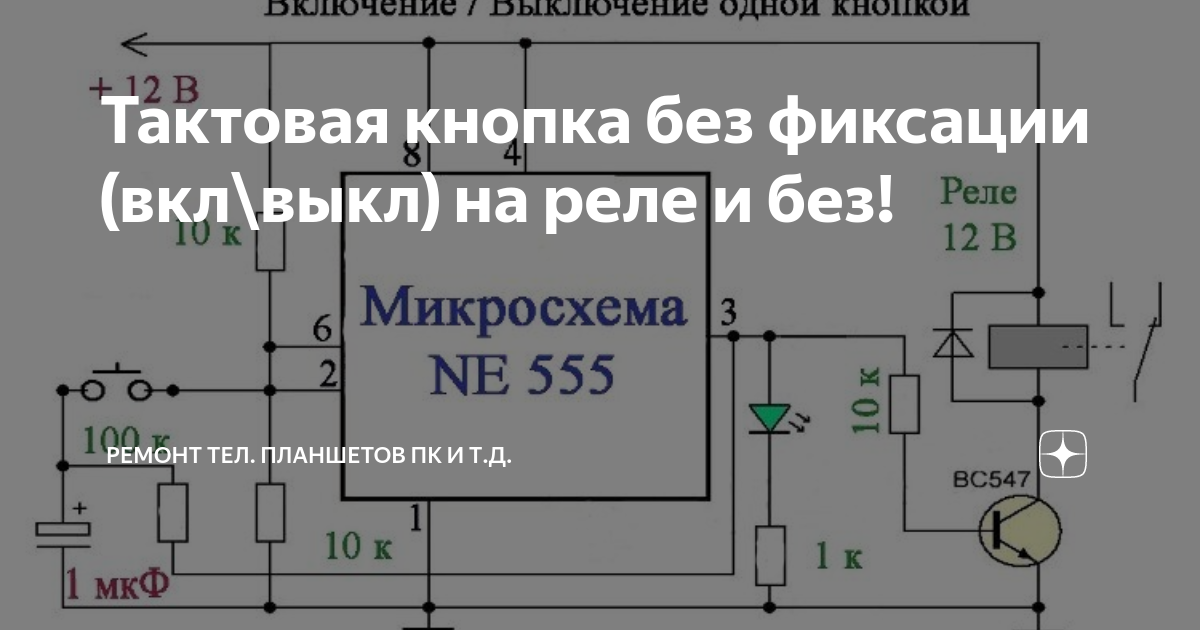 Подключение кнопки без фиксации Тактовая кнопка без фиксации (вкл\выкл) на реле и без! Ремонт аппаратуры & самод