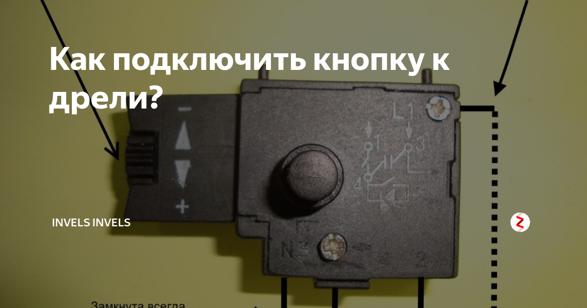 Подключение кнопки буэ 1 Кнопка включения с регулятором оборотов
