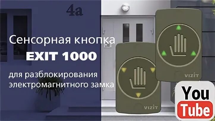 Подключение кнопки exit 1000 Домофоны и видеодомофоны VIZIT. Системы контроля доступа. Металлические двери. О