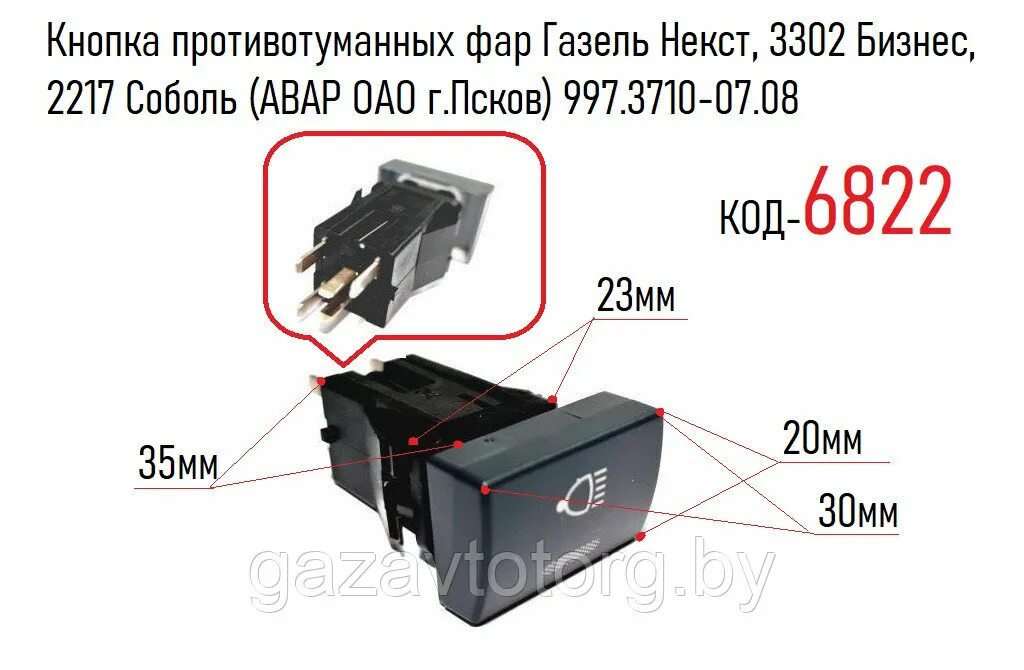 Подключение кнопки газель Кнопка противотуманных фар Газель Некст, 3302 Бизнес, 2217 Соболь (АВАР ОАО г.Пс