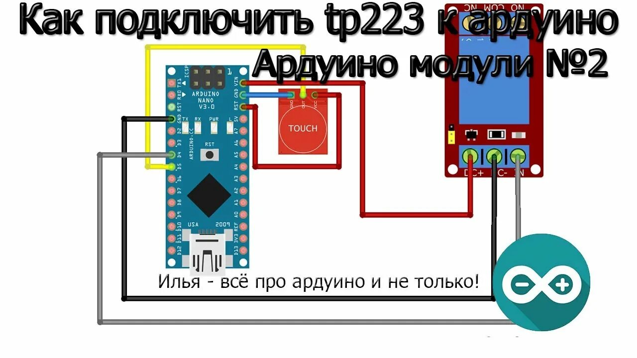 Подключение кнопки к ардуино нано Как подключить сенсорную кнопку TTP223 к ардуино и управлять реле ардуино модули