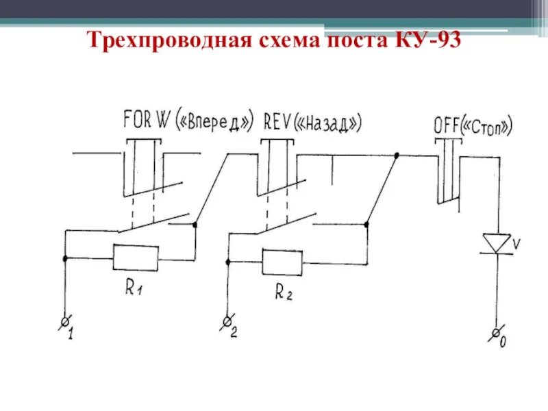 Подключение кнопки ку 91 схема подключения Схема вперед назад: найдено 83 изображений