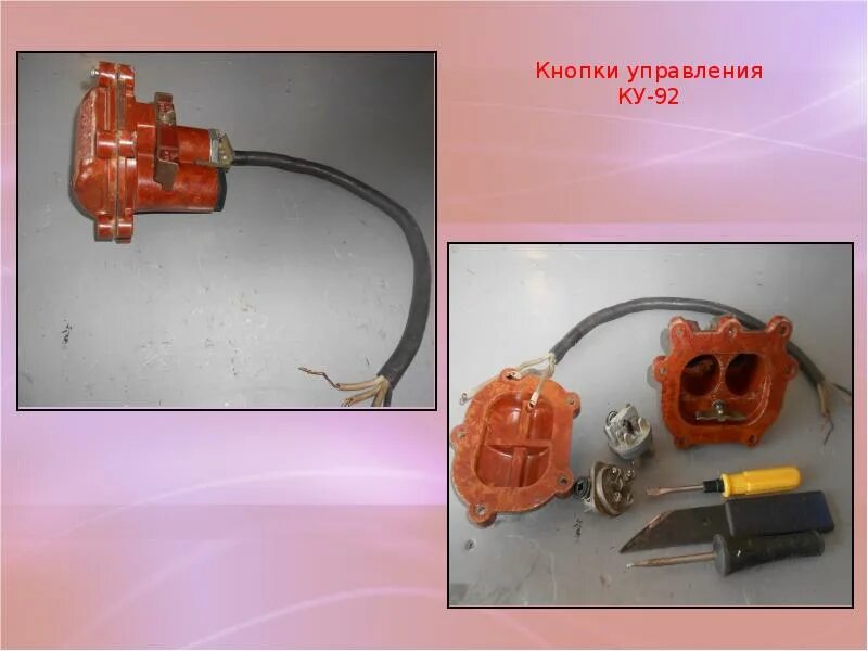 Подключение кнопки ку 92 Тема урока учебной практики"Монтаж, разборка, сборка и подключение кнопок