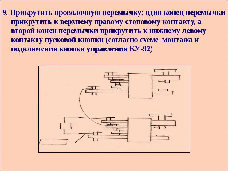 Подключение кнопки ку 92 Тема урока учебной практики"Монтаж, разборка, сборка и подключение кнопок