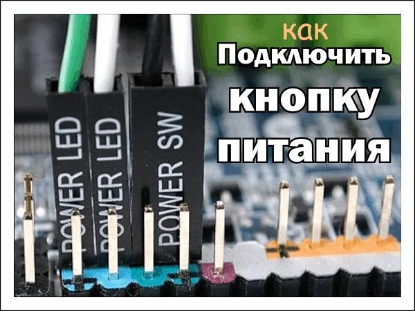 Подключение кнопки питания Куда подключать power led на материнской плате - Вопросы и ответы