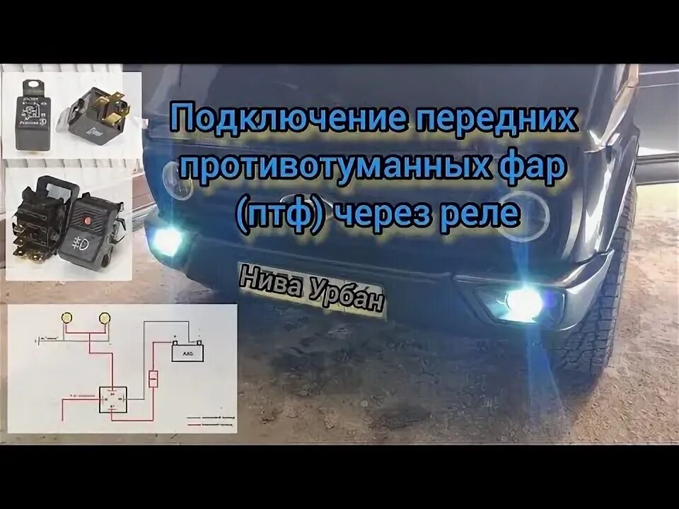 Подключение кнопки птф нива тревел Установка противотуманных фар на ваз 2131(нива)Лепрекон. - Lada 4x4 5D, 1,7 л, 2