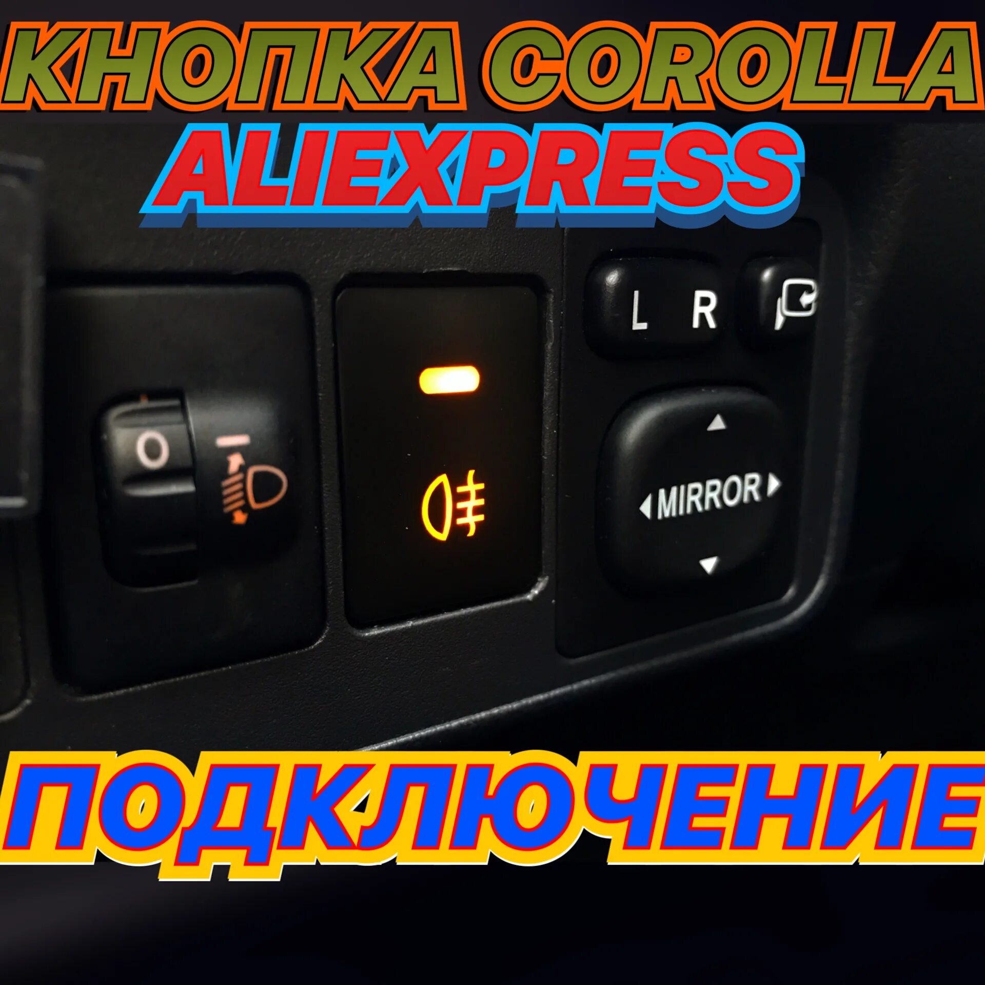 Подключение кнопки птф тойота Установка кнопки на дхо или птф - Toyota Corolla (140/150), 1,6 л, 2012 года акс