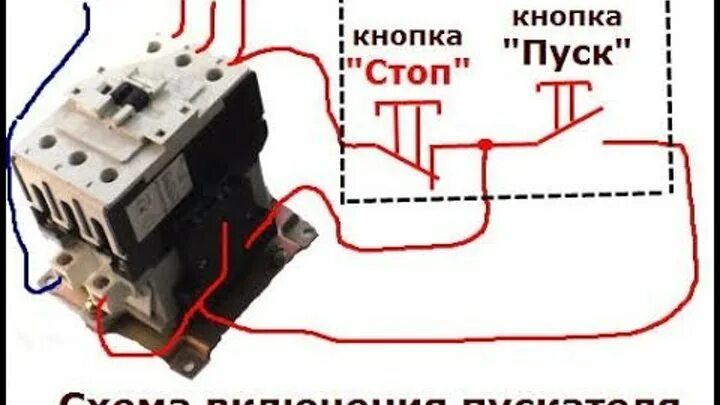 Подключение кнопки пуск к контактору Смотрите видео "Как подключить магнитный пускатель. Схема подключения." в ОК. Пл