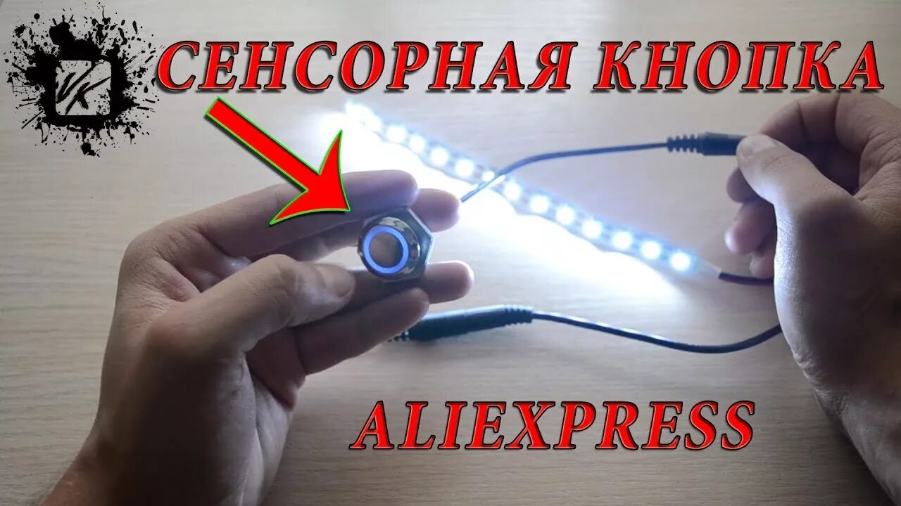 Подключение кнопки с алиэкспресс Сенсорная кнопка 12V с ALIEXPRESS / +РЕГУЛЯТОР - YouTube