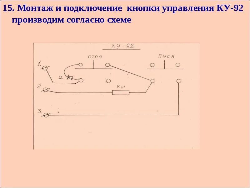 Подключение кнопки управления Тема урока учебной практики"Монтаж, разборка, сборка и подключение кнопок
