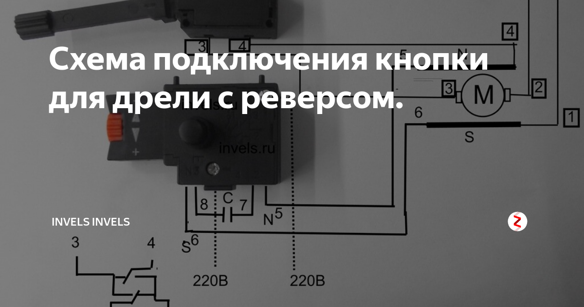 Подключение кнопки управления Схема подключения кнопки для дрели с реверсом. ИнVелС Дзен