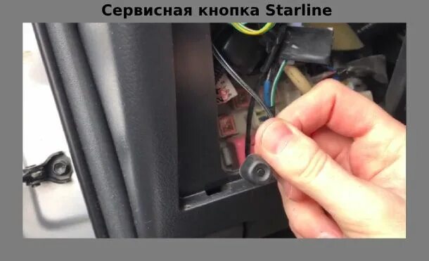 Подключение кнопки валет Сервисная кнопка valet сигнализации starline