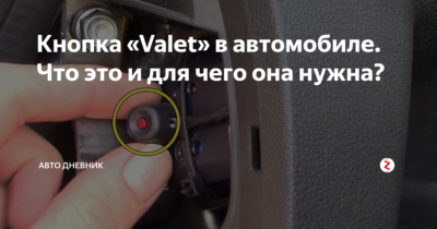 Подключение кнопки валет Картинки ГДЕ УСТАНОВЛЕНА КНОПКА ВАЛЕТ