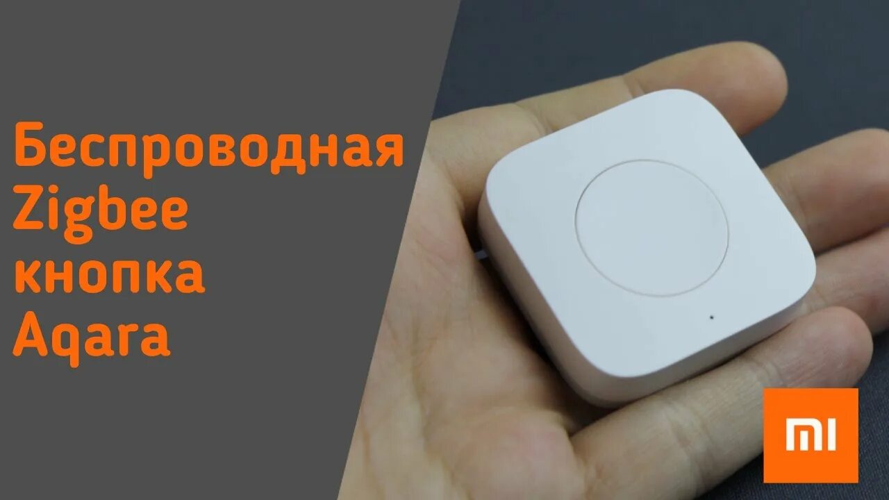 Подключение кнопки xiaomi Кнопка Xiaomi Aqara для умного дома, работающая по протоколу Zigbee - YouTube