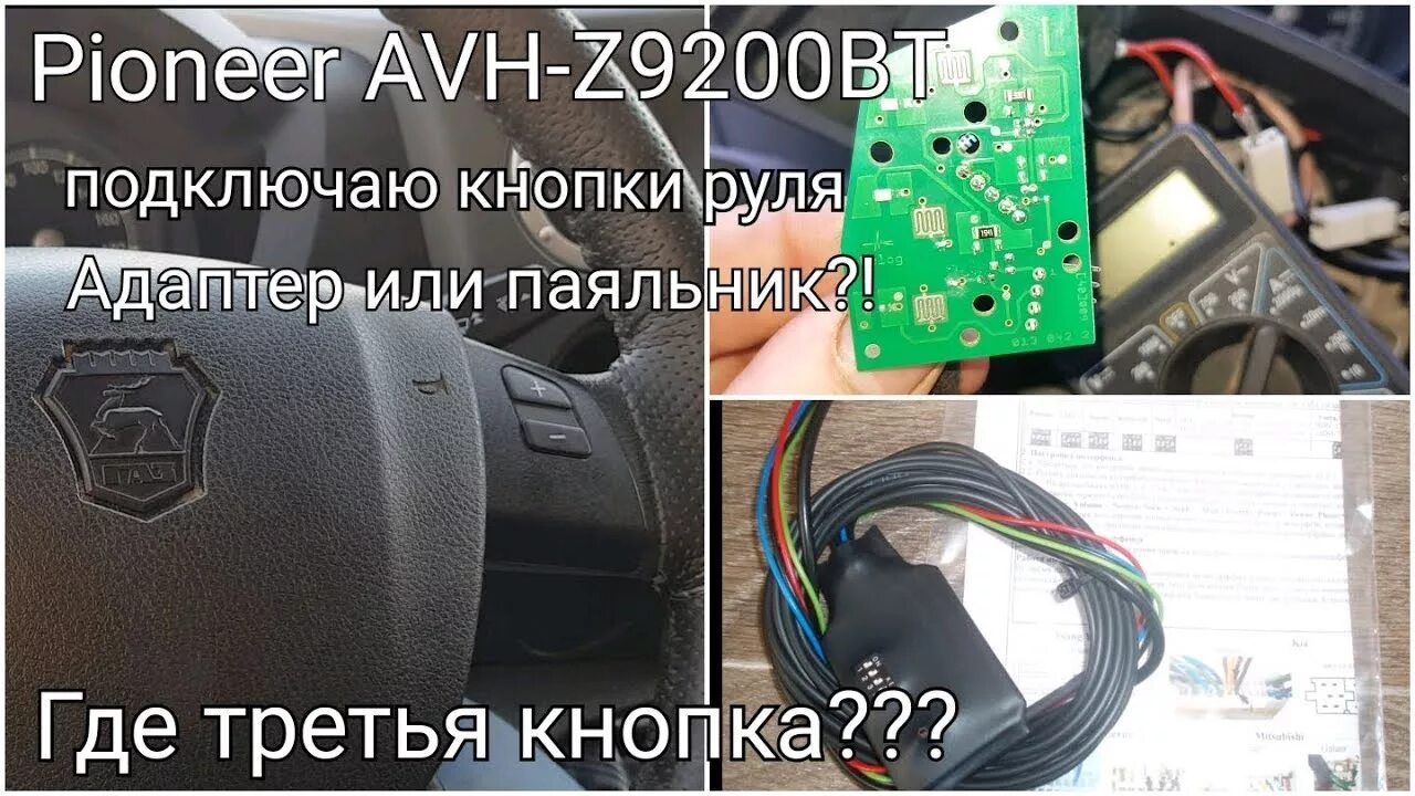 Подключение кнопок руля газель Pioneer AVH-Z9200BT. Подключение кнопок руля без адаптера. Газель Некст. 2-ая се