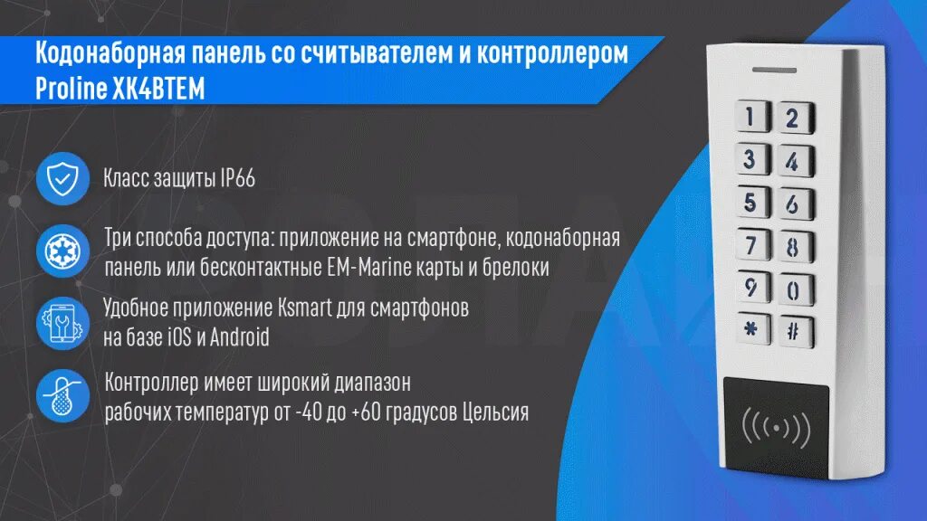 Подключение кодонаборной панели Панель кодонаборная со считывателем и контроллером Proline XK4BTEM