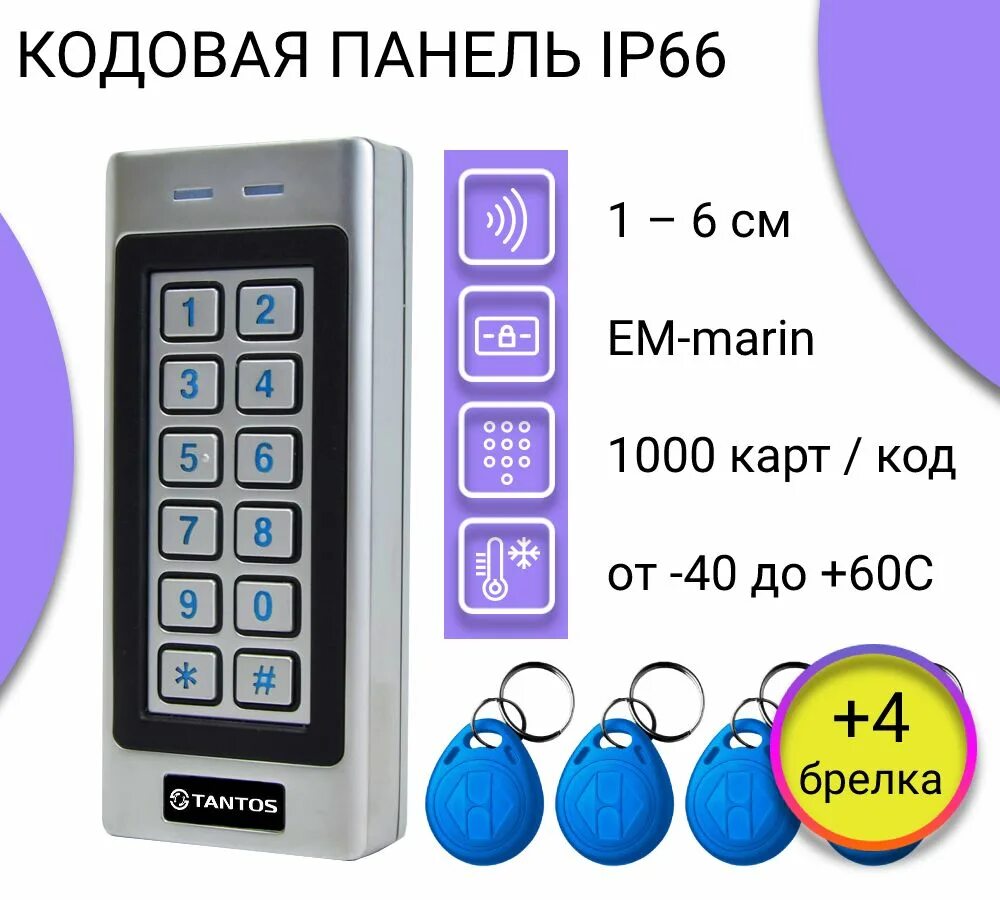 Подключение кодонаборной панели tantos СКУД Кодовая панель Tantos TS-KBD-EM-IP66 Metal + 4 брелка EM, для электромагнит