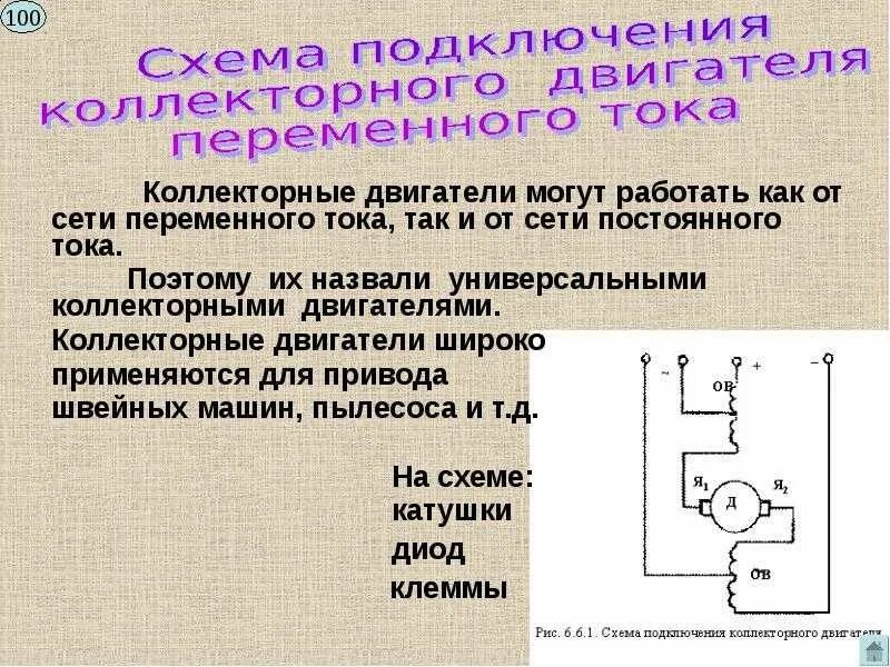 Подключение коллекторного двигателя переменного тока Коллекторный двигатель переменного тока: схема подключения
