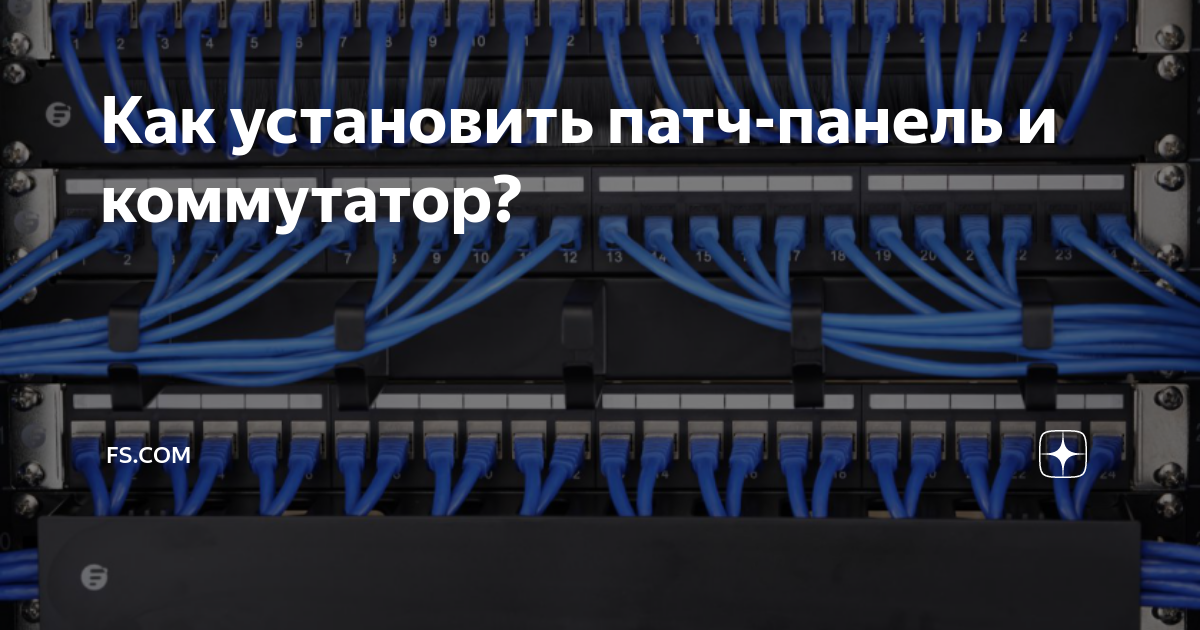 Подключение коммутатора к патч панели Патч коммутатор Shtampik.com