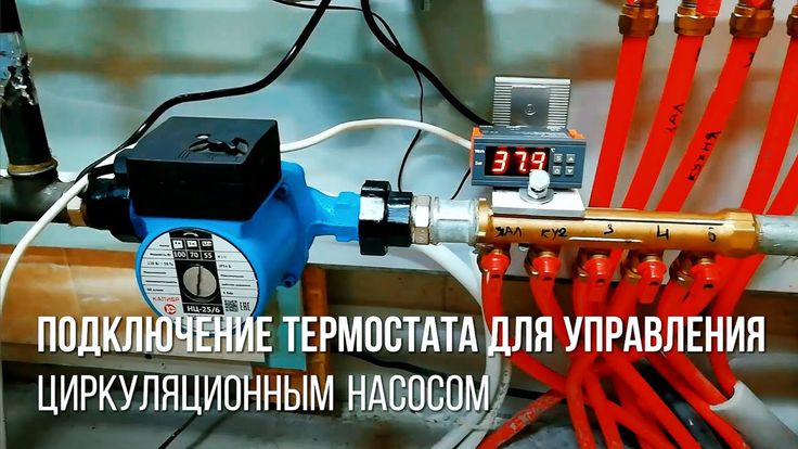 Подключение комнатного термостата к циркуляционному насосу Терморегулятор для управления насосом котла отопления - подключение термостата с