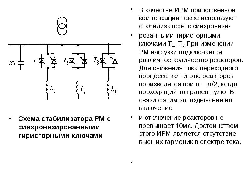 Подключение компенсирующего устройства Выбор мощностей компенсирующих устройств - презентация, доклад, проект скачать