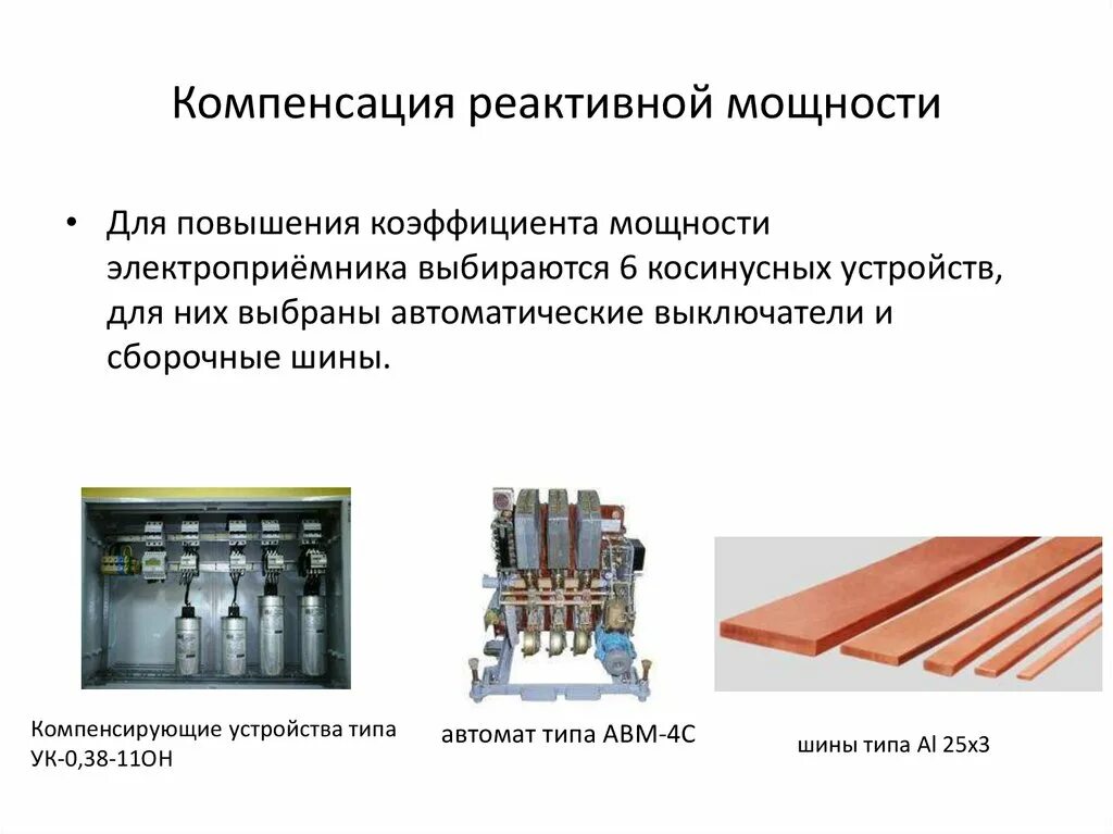 Подключение компенсирующего устройства Проект системы электроснабжения корпуса среднего дробления - презентация онлайн