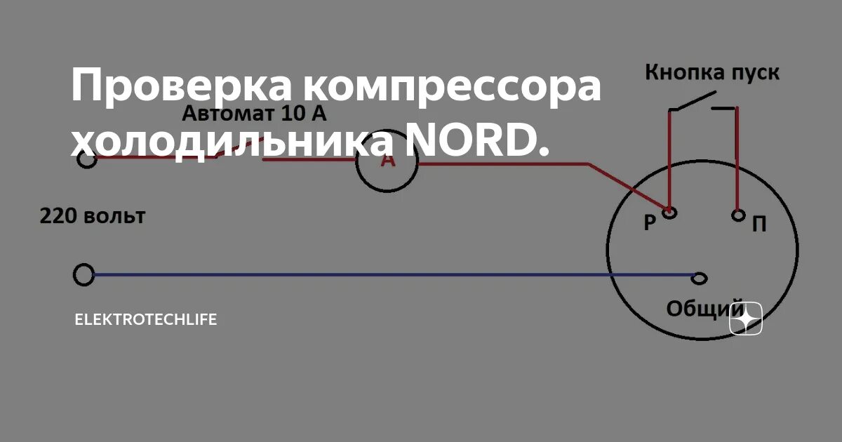 Подключение компрессора холодильника напрямую без реле Как запустить компрессор напрямую