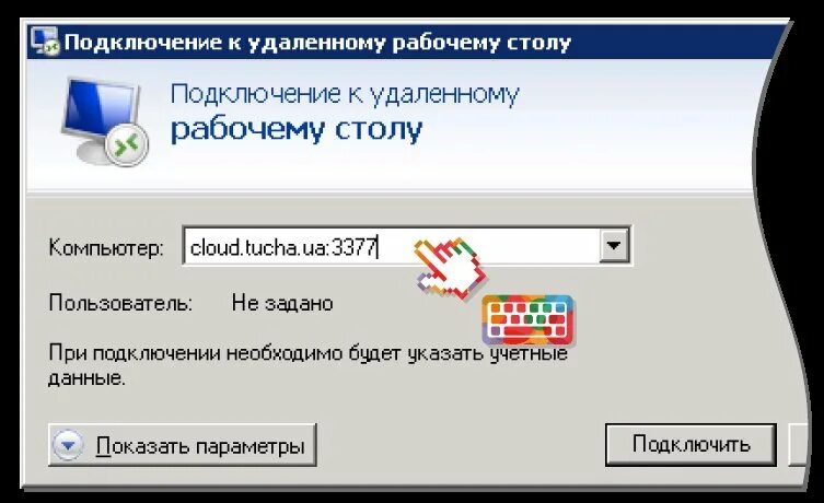 Подключение компьютера к домену RDP-подключение из Windows UPD Tucha.ua