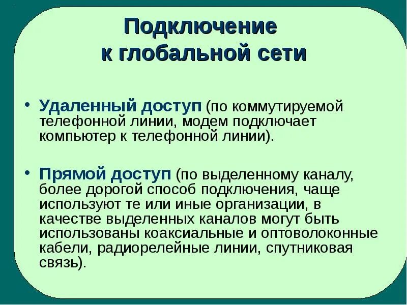 Подключение компьютера к глобальной сети Подключение глобальной сети