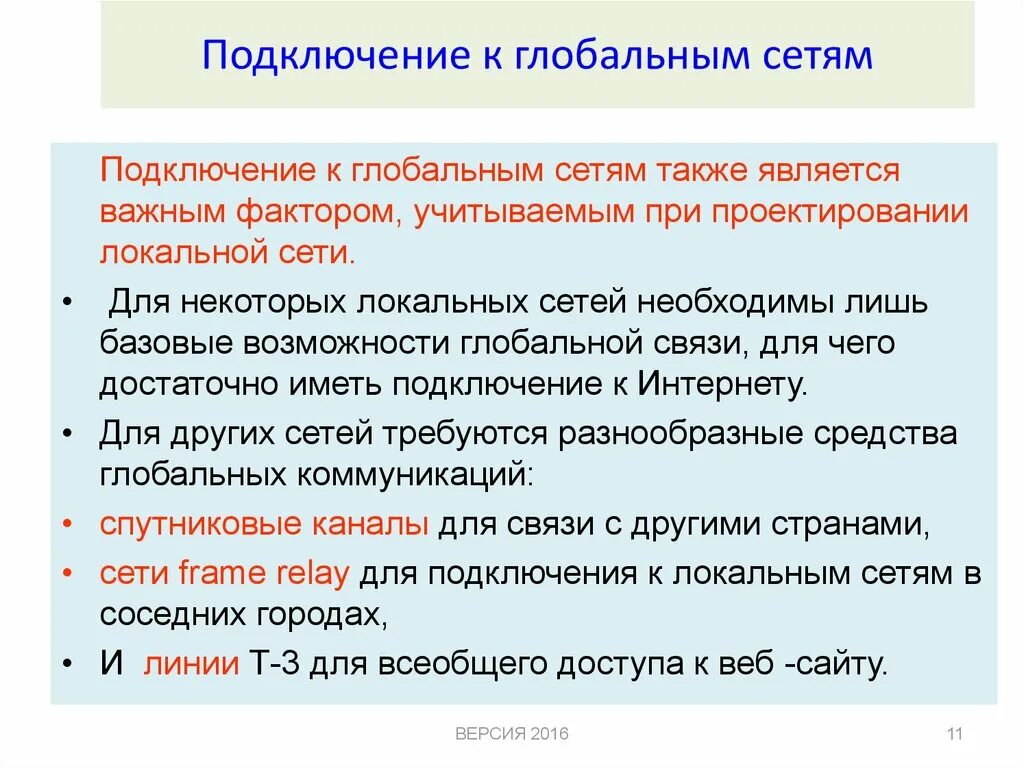 Подключение компьютера к глобальной сети Принципы проектирования локальных и глобальных сетей - презентация онлайн